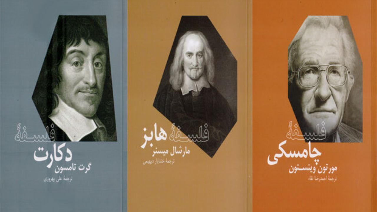 مجموعه«فلسفه وادزفورد» ده‌تایی شد/ از دکارت و هابز تا چامسکی
