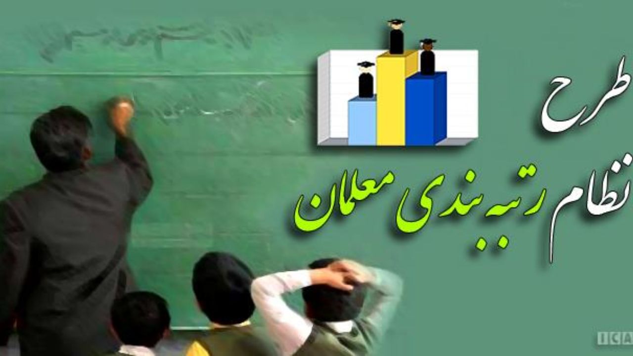 ناکامی طرح رتبه‌بندی معلمان از ابتدای دهه 90