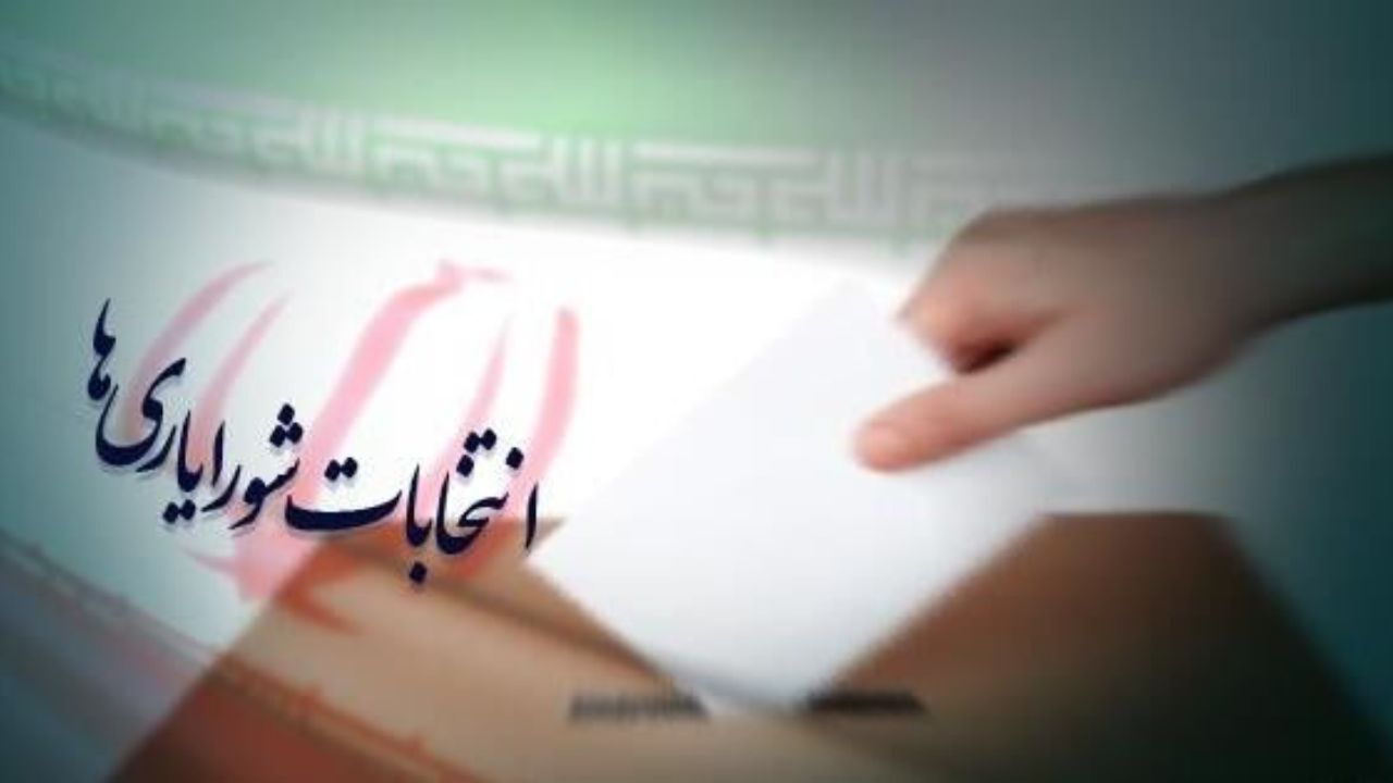 اعلام نتایج اولیه انتخابات شورایاری