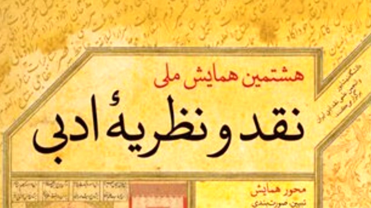 محورهای همایش «نقد و نظریه ادبی» اعلام شد