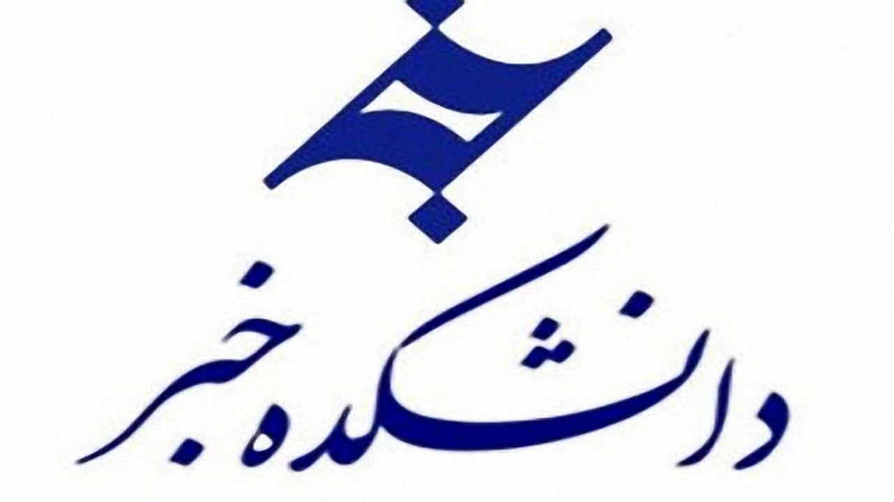 پلمپ دانشکده خبر با شکایت بنیاد مستضعفان
