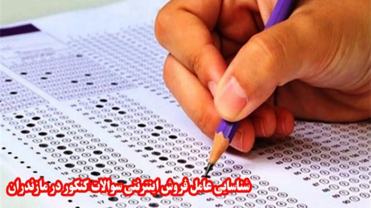 کلاهبرداری با فروش سوالات کنکور در فضای مجازی