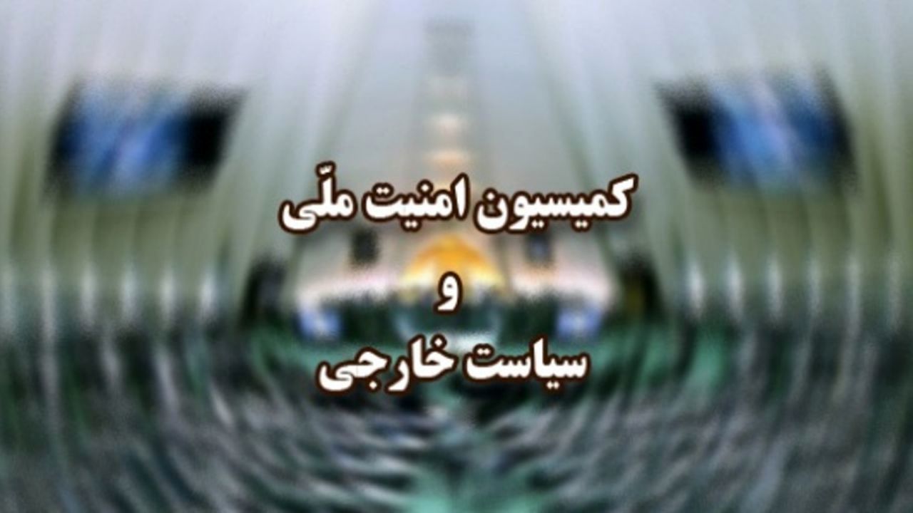 وزیر امور خارجه به کمیسیون امنیت ملی می‌رود