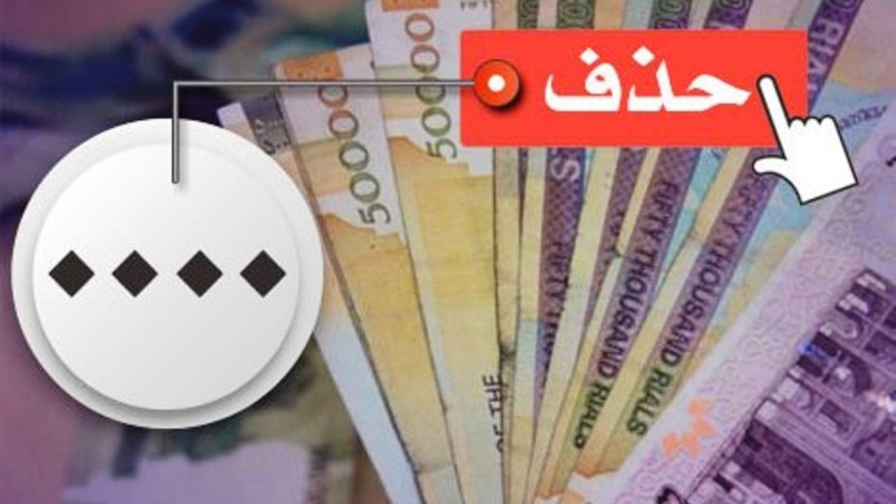 حذف چهار صفر از پول ملی