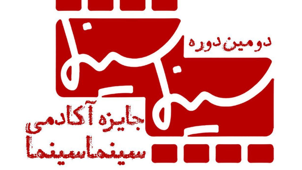 اعضای آکادمی سینماسینما معرفی شدند