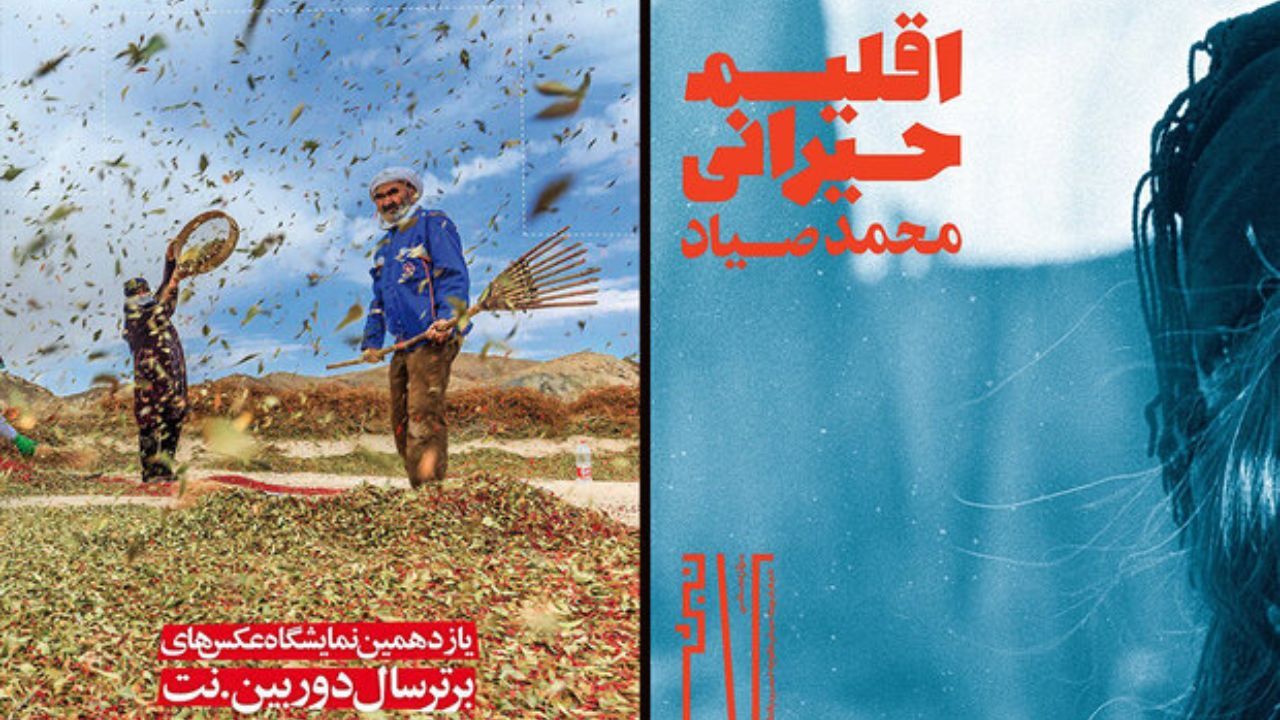 «اقلیم حیرانی» به نبشی رسید/ نمایش عکس‌های دوربین.نت در نیاوران