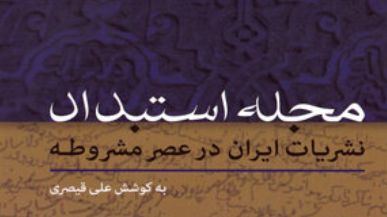مجله استبداد منتشر شد/ مشروطه خواهی به زبان محاوره