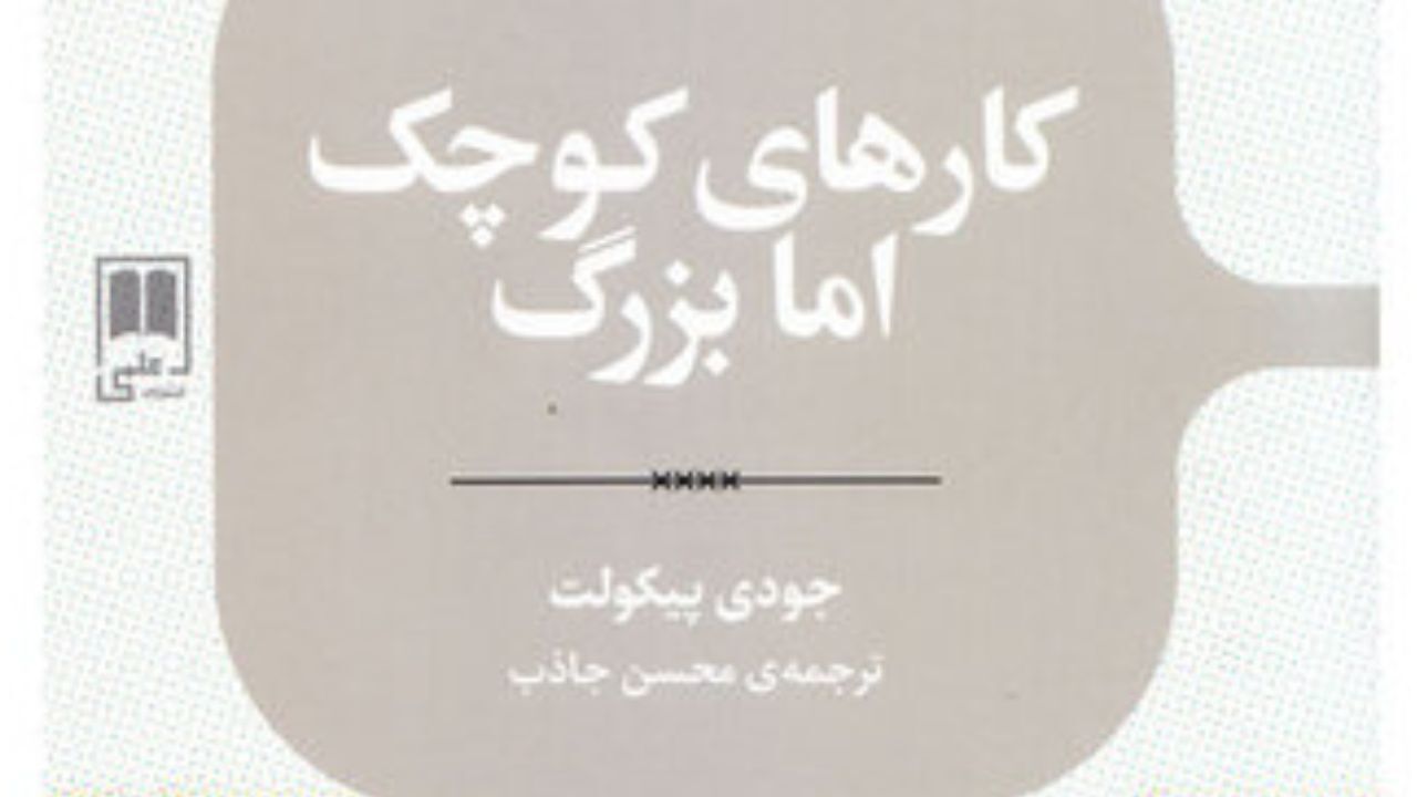 «کارهای کوچک اما بزرگ» یک زن سیاه‌پوست در بازار کتاب