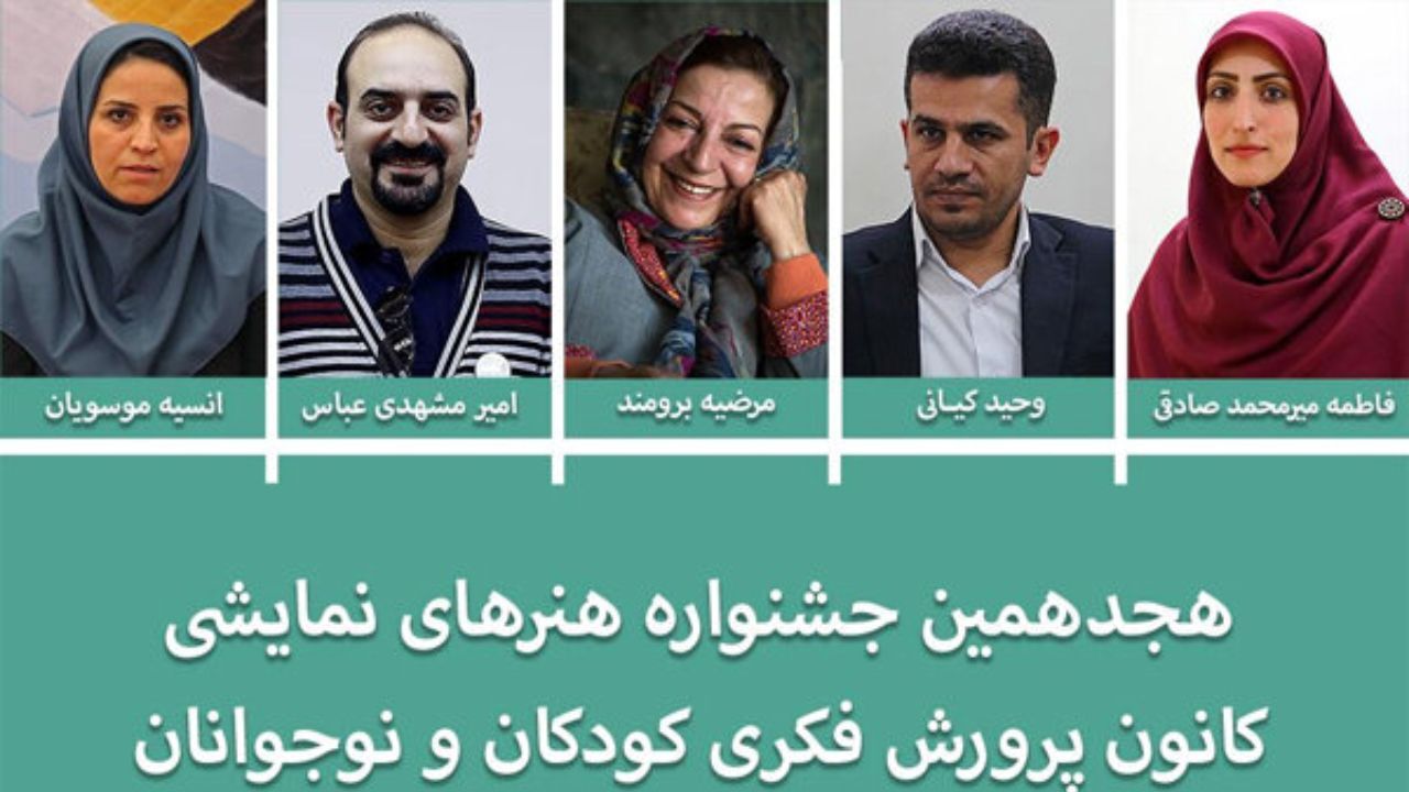 اعضای سیاست‌گذاری جشنواره هنرهای نمایشی کانون پرورش فکری