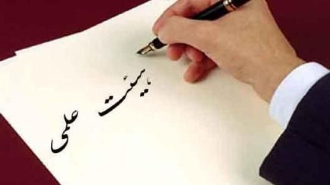 فراخوان جذب هیأت علمی دانشگاه‌ها از فردا