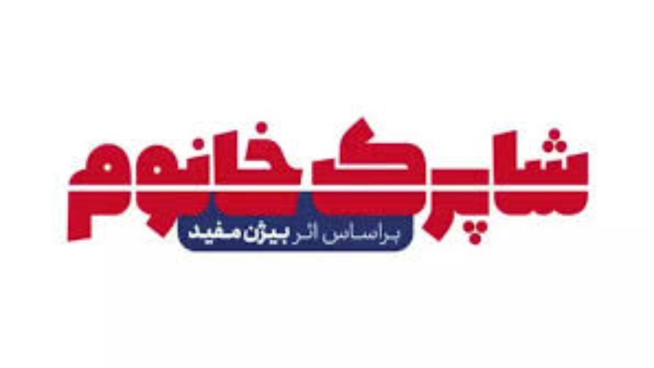 «شاپرک خانم» بیژن مفید روی صحنه می‌رود