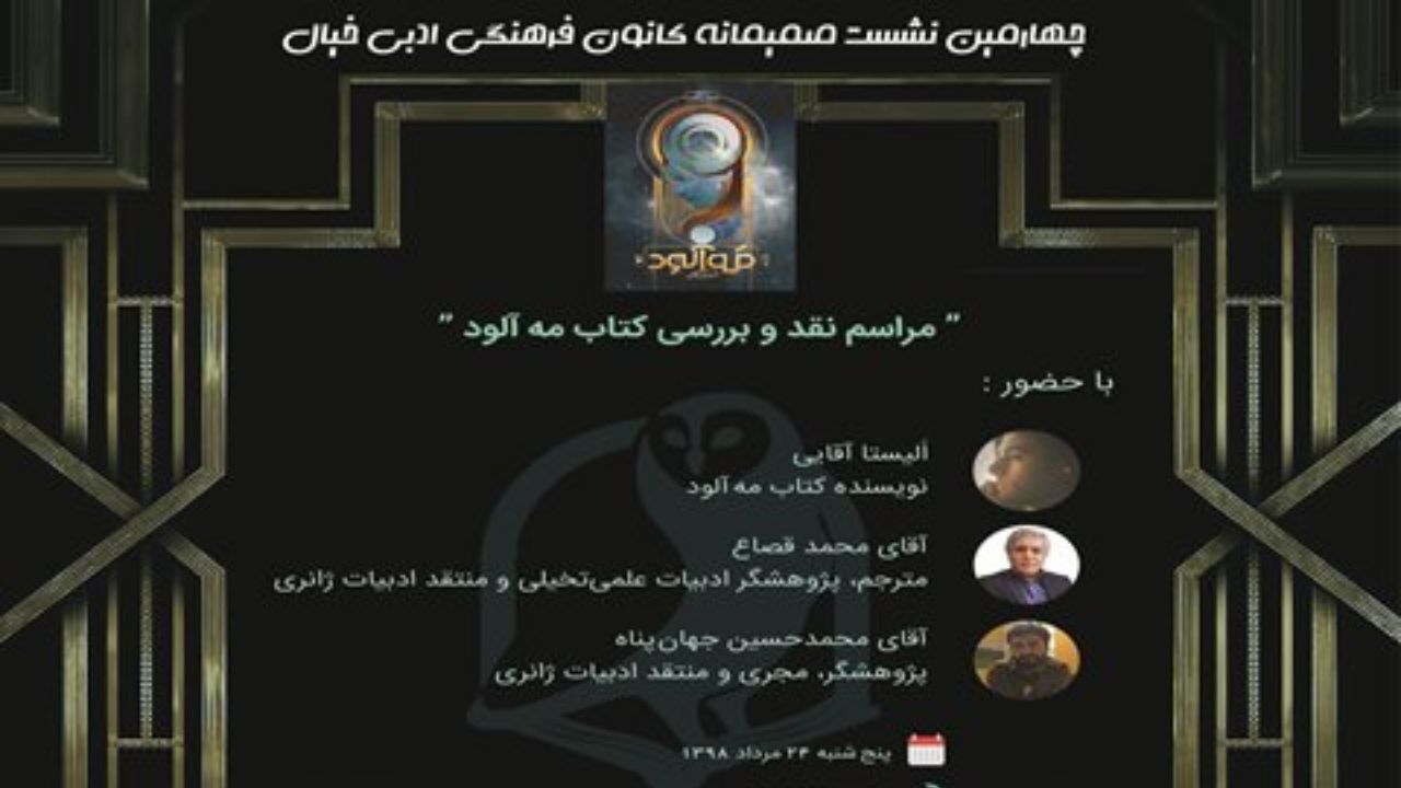 رمان «مه‌آلود» نقد می‌شود