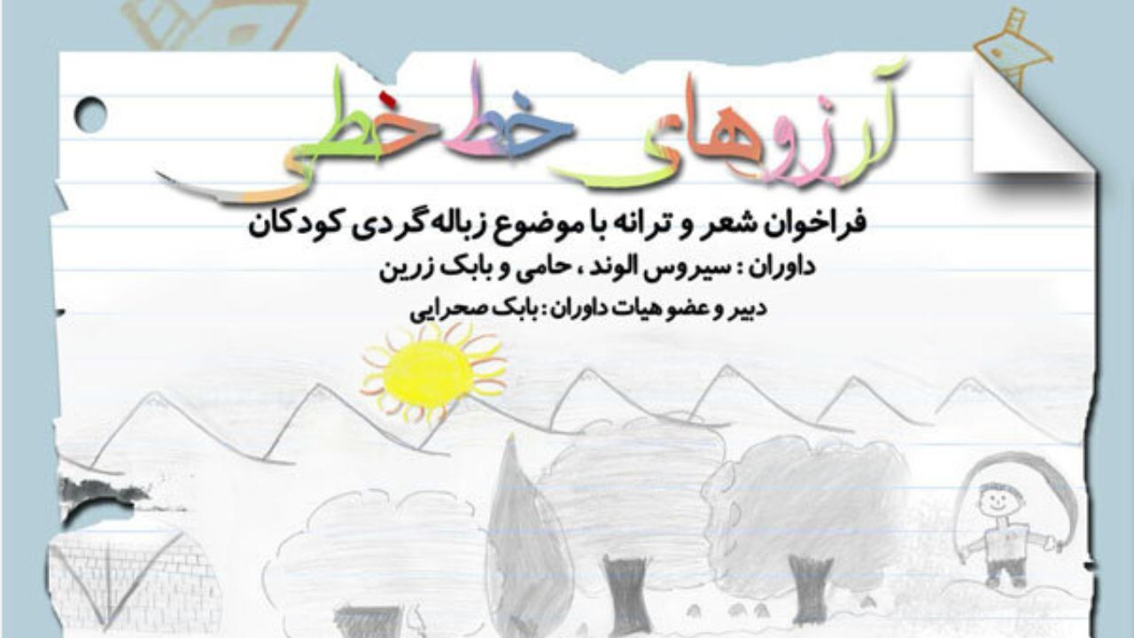 انتشار فراخوان شعر و ترانه برای کودکان زباله‌گرد