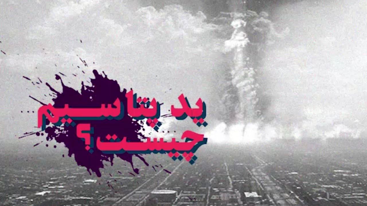 ید پتاسیم چیست؟+ ویدئو