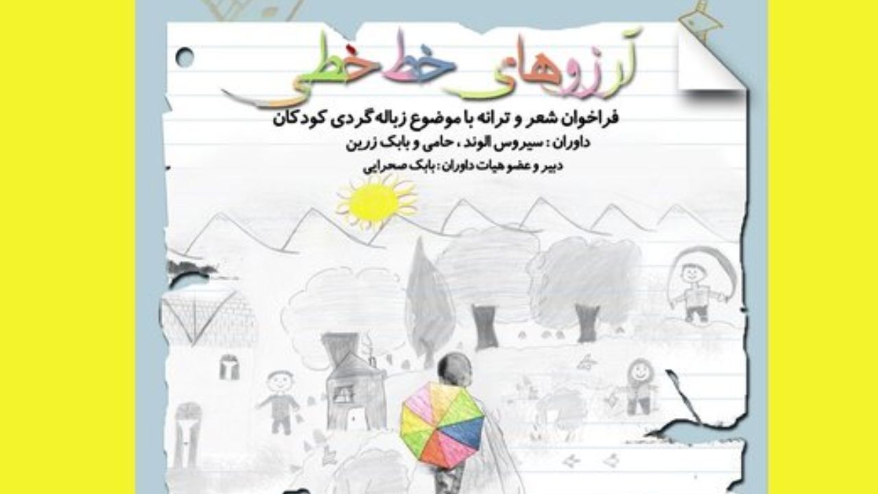 فراخوان شعر و ادبیات در حمایت از کودکان زباله‌گرد