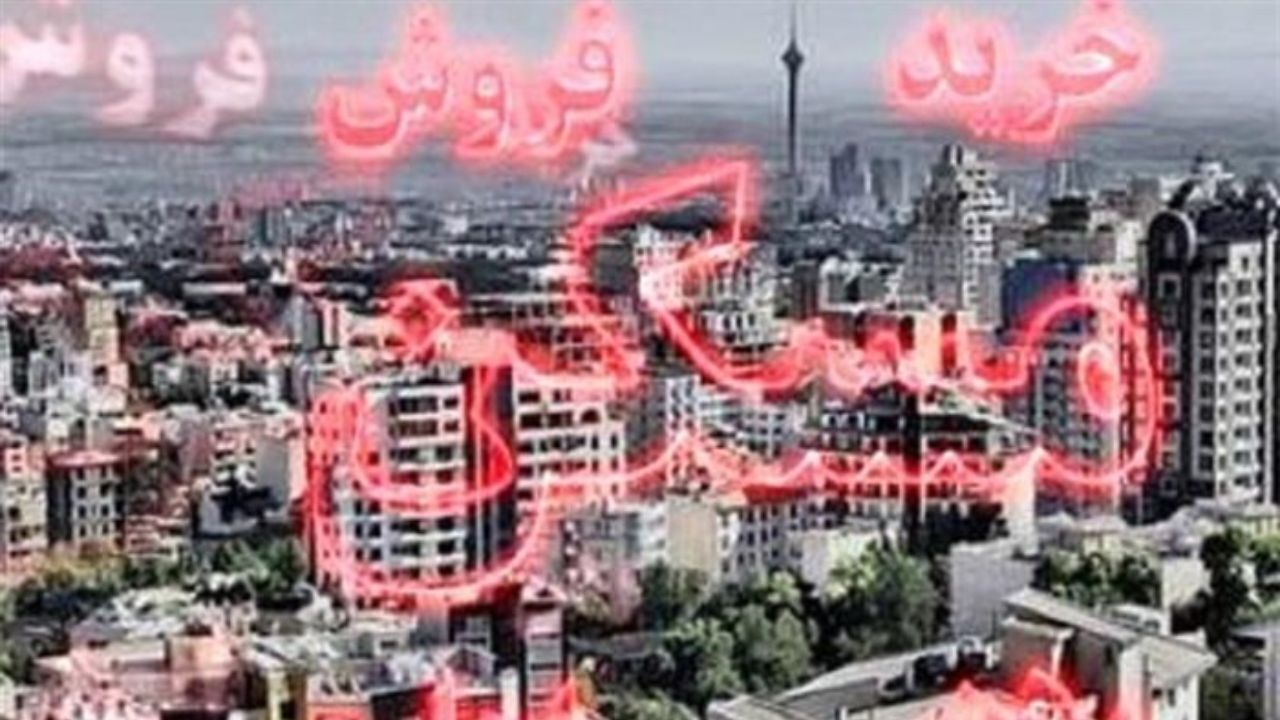 دریافت کمیسیون مشاوران املاک متری می‌شود