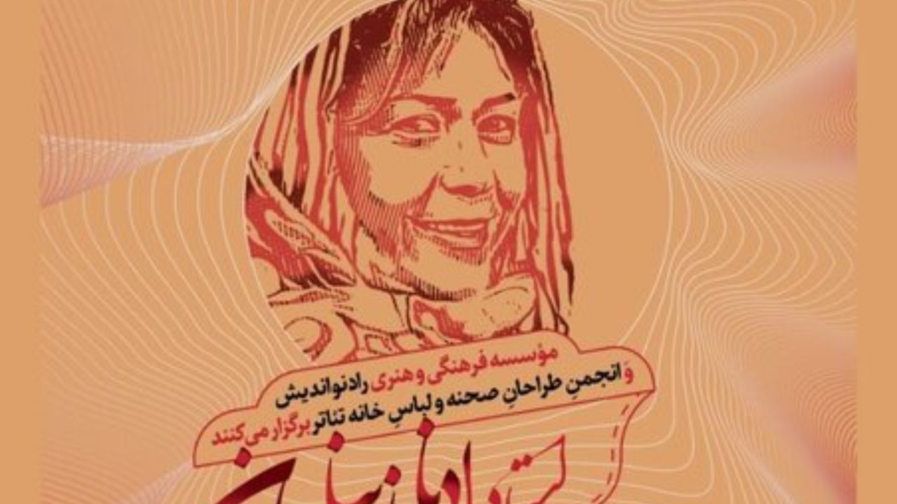 از نشان «ادنا زینلیان» رونمایی می‌شود