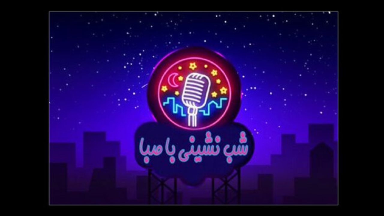شب‌نشینی در جنگل و کویر به روایت رادیو صبا
