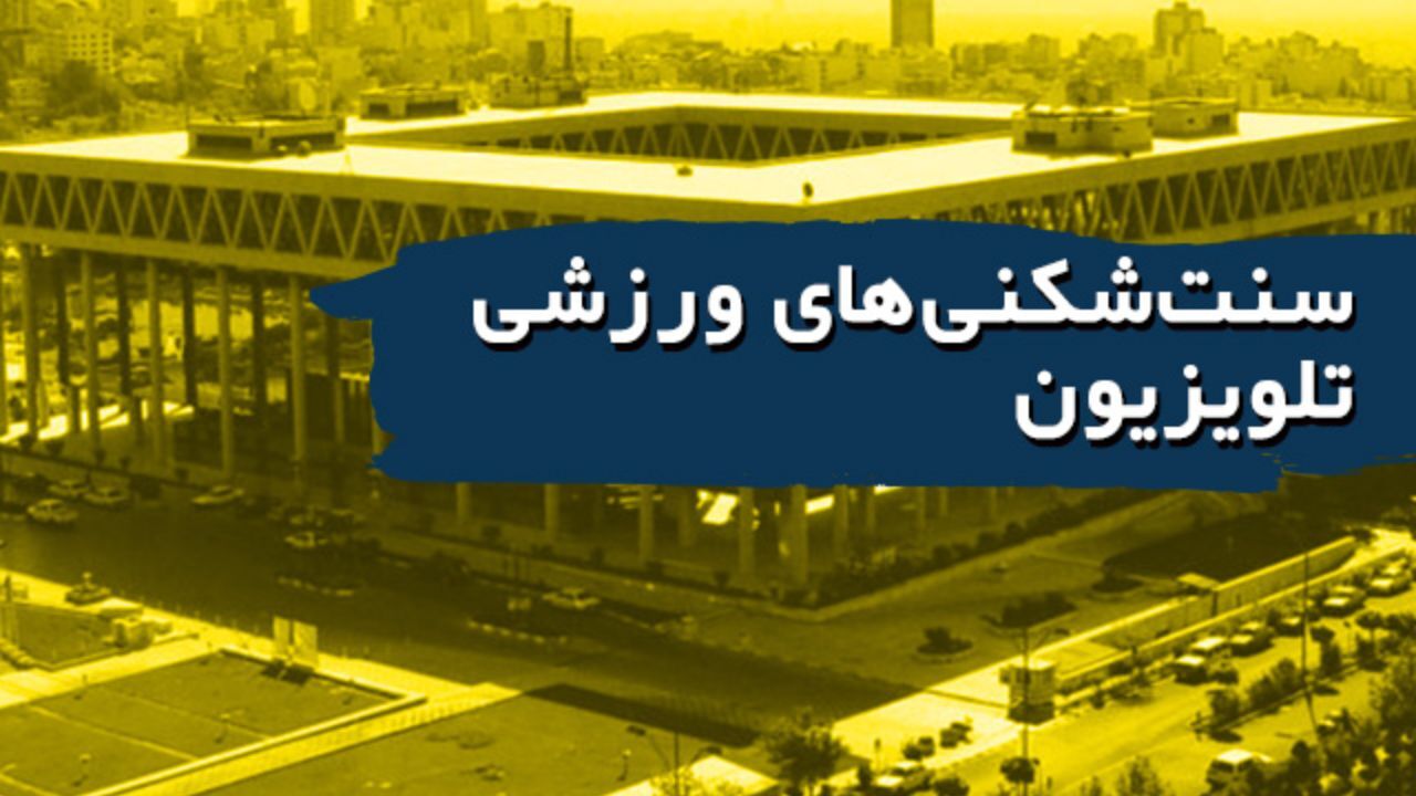 سنت‌شکنی‌های ورزشی تلویزیون+ ویدئو