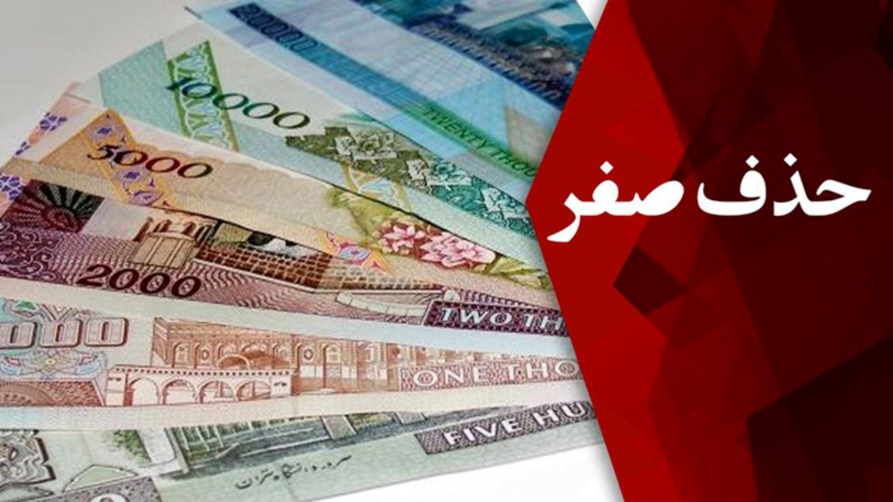 اگر حذف صفر از پول ملی برای تورم نیست، برای چیست؟