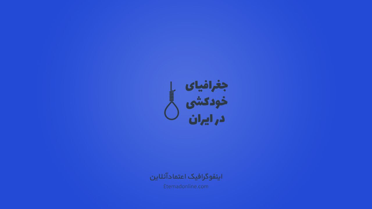 اینفوگرافی| جغرافیای خودکشی در ایران
