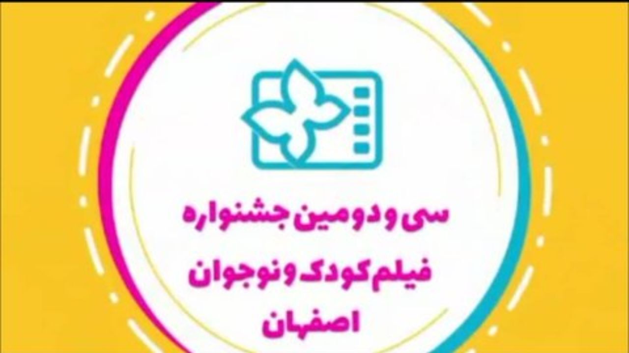 زمان برگزاری کارگاه‌های آموزشی جشنواره فیلم کودک اعلام شد