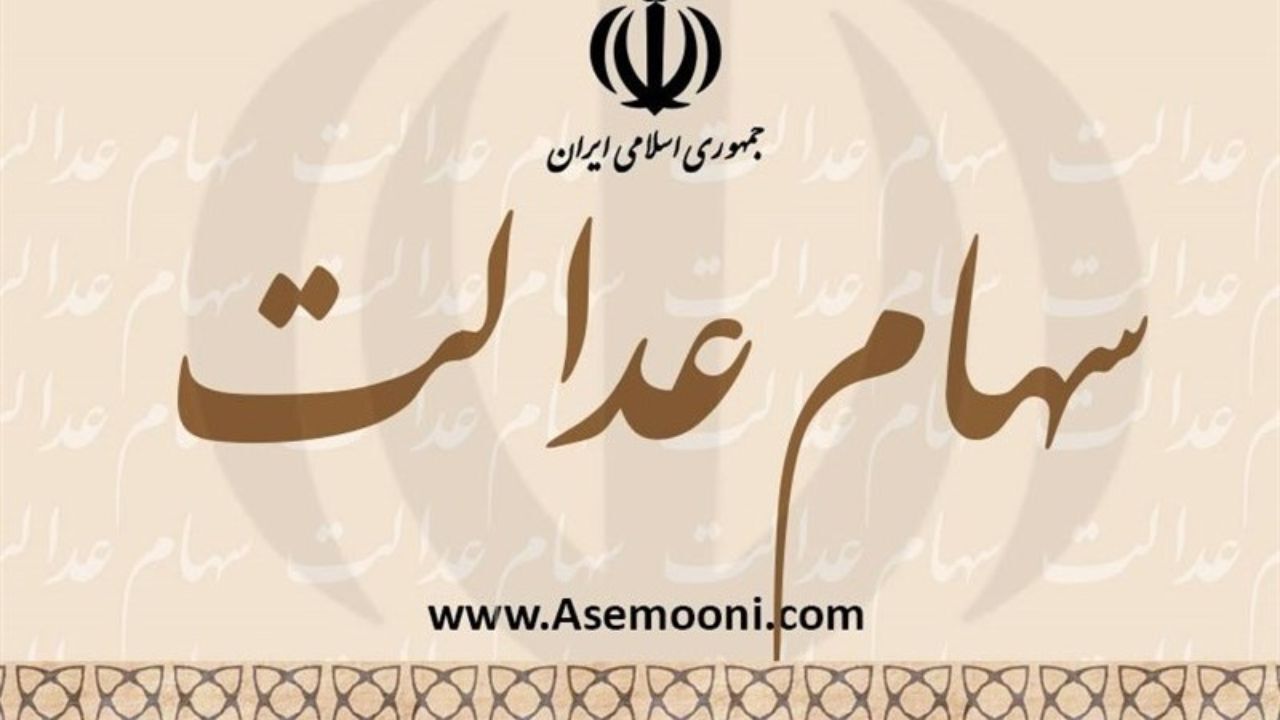 سود سهام عدالت تا پایان آذرماه واریز می‌شود