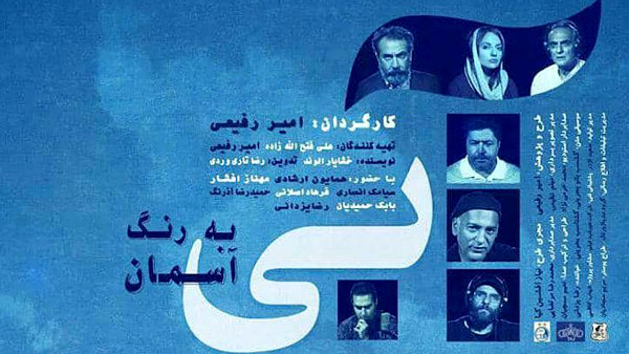 «آبی به رنگ آسمان» از اواخر شهریور به روی پرده می‌رود