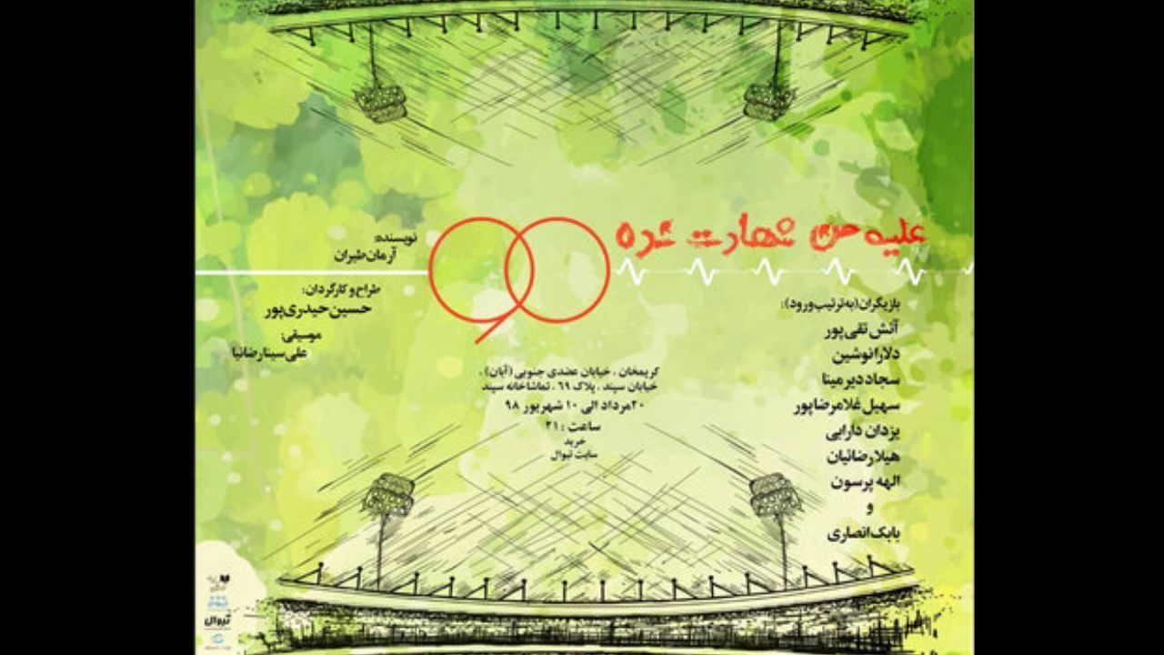 نمایش «علیه من شهادت نده 90» برای دانشجویان تخفیف‌دار شد