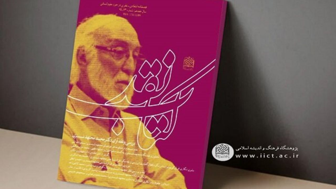 بررسی آرای مجتهد شبستری در فصلنامه کتاب نقد