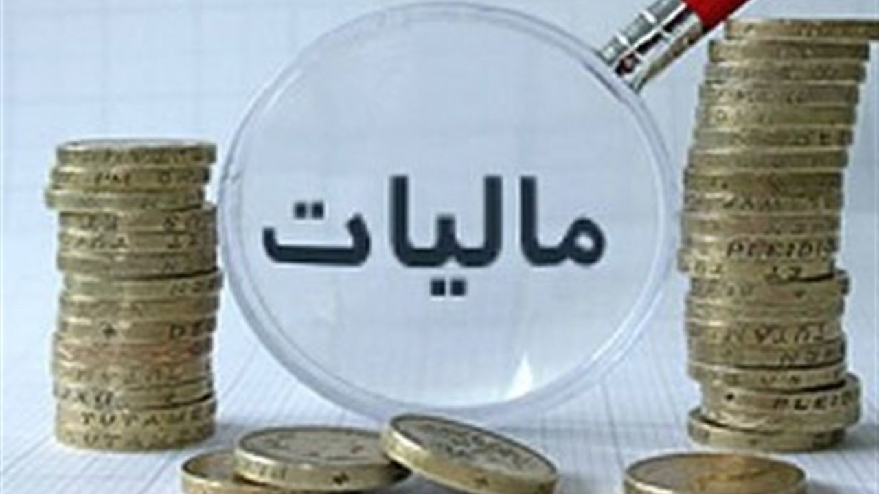 درآمدهای مالیاتی 14 درصد بیشتر شد/ واگذاری 7000 میلیارد تومان از اموال دولت