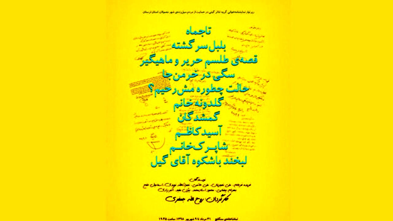 معرفی عوامل رپرتوار نمایشنامه‌خوانی گروه تئاتر گیتی