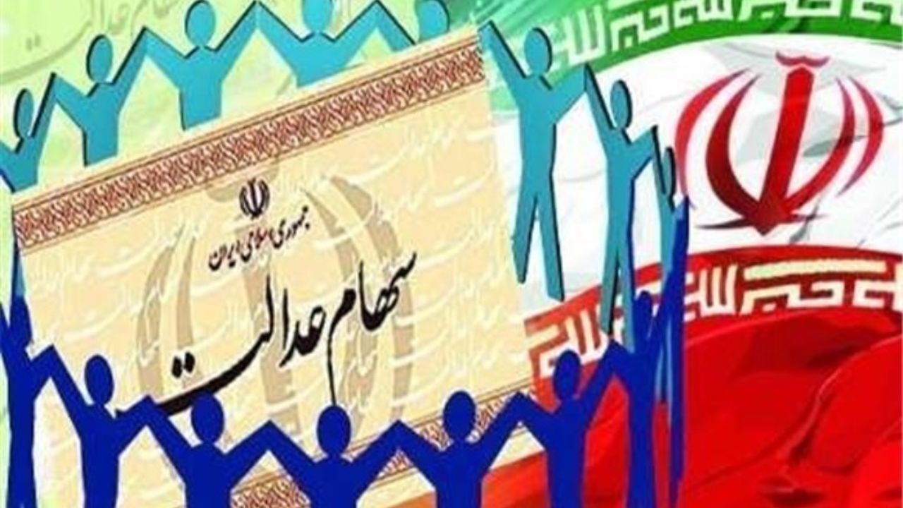 دریافت شماره شبای بانکی مشمولان جهت واریز سود سهام عدالت ادامه داد