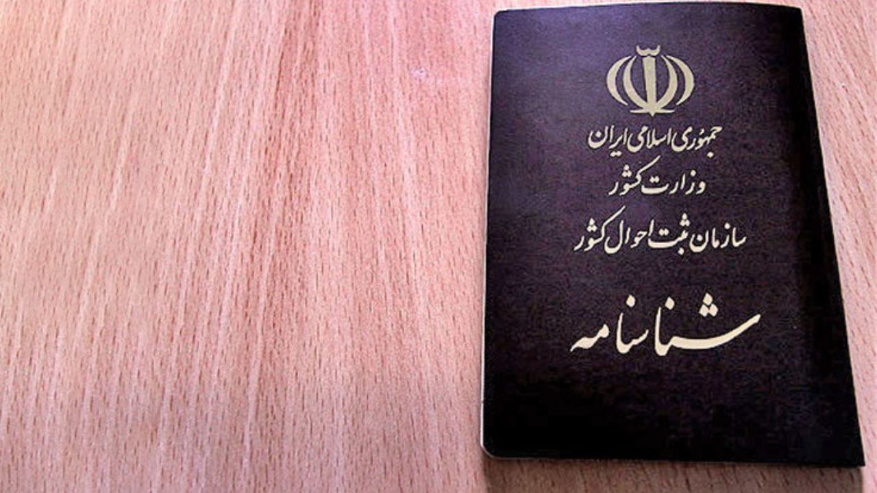 چطور می‌توان شناسنامه را تعویض کرد؟