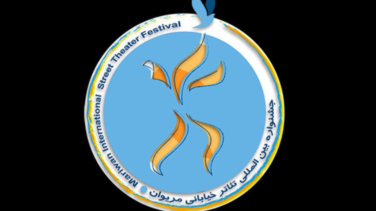 حضور 9 کشور در بخش بین‌الملل جشنواره تئاتر خیابانی مریوان