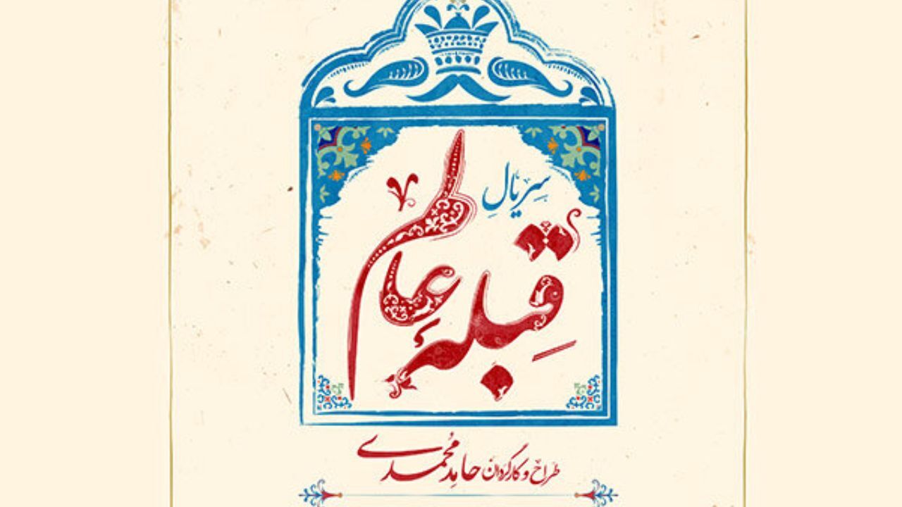 سریال «قبله عالم» به شبکه نمایش خانگی می‌رود