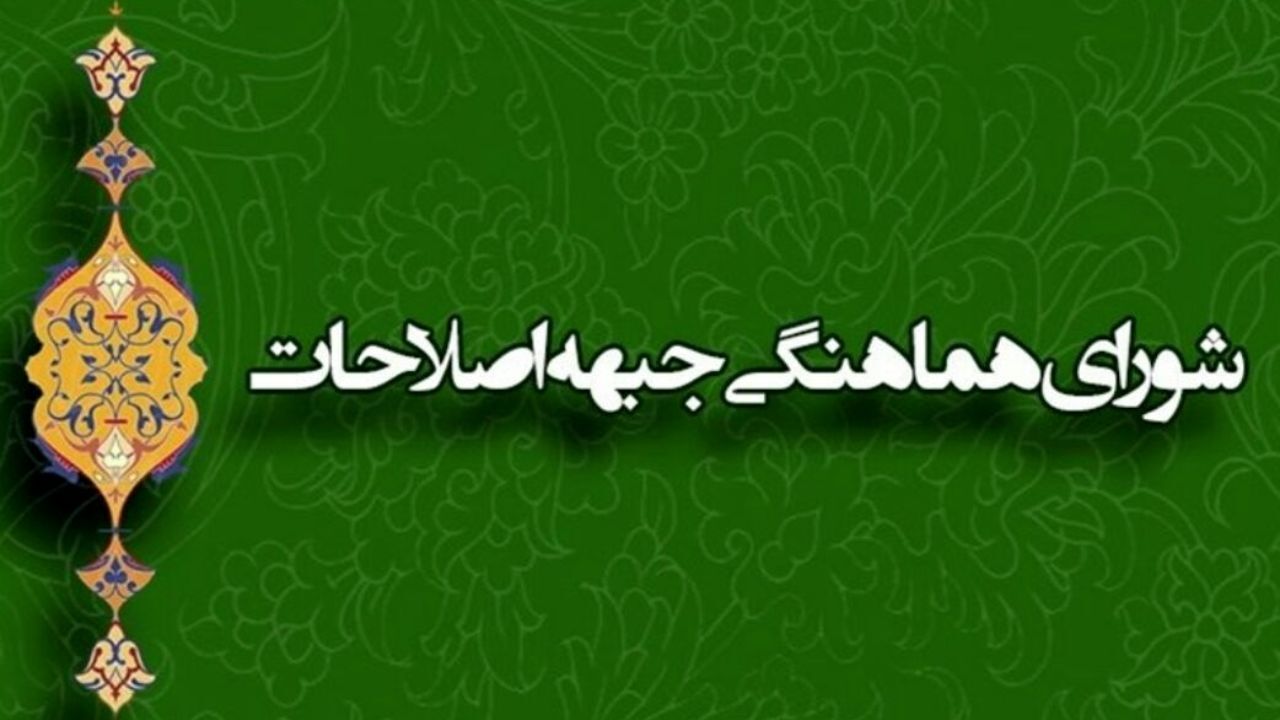 رئیس بعدی شورای هماهنگی جبهه اصلاحات چه کسی است؟