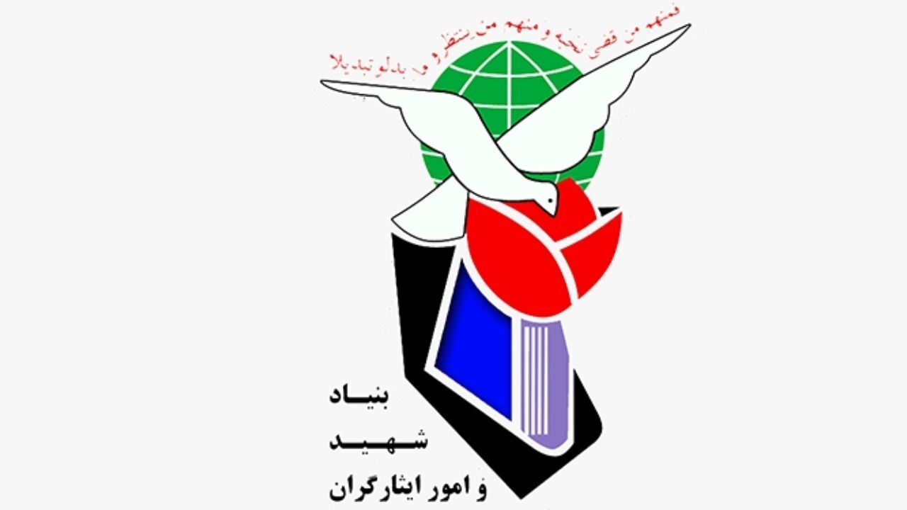 تعیین تکلیف مدارس متعلق به بنیاد شهید تا پایان شهریور