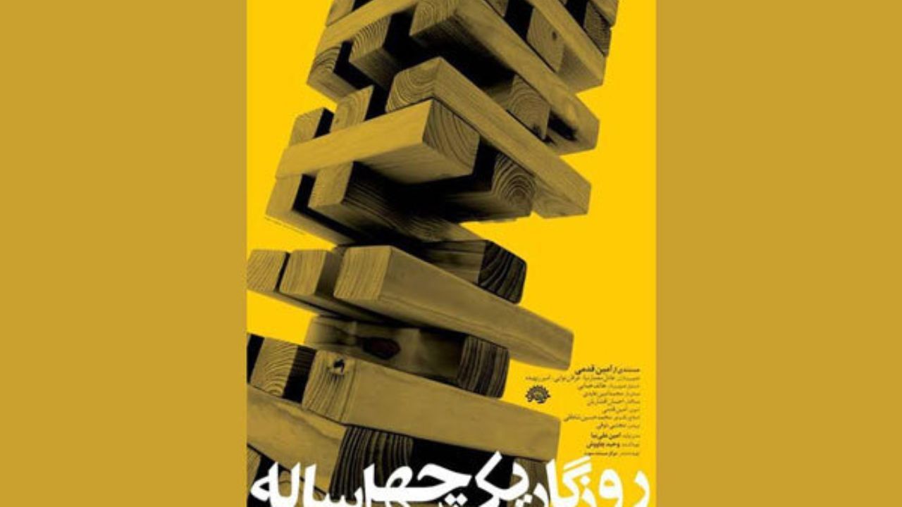 فساد اقتصادی دستمایه ساخت مستند «روزگار یک چهل ساله» قرار گرفت