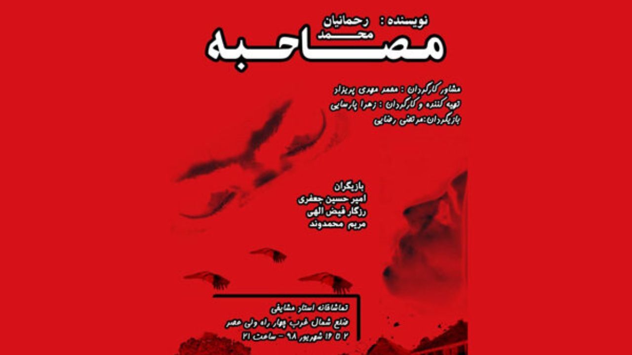 تماشاخانه مشایخی میزبان «مصاحبه» می‌شود