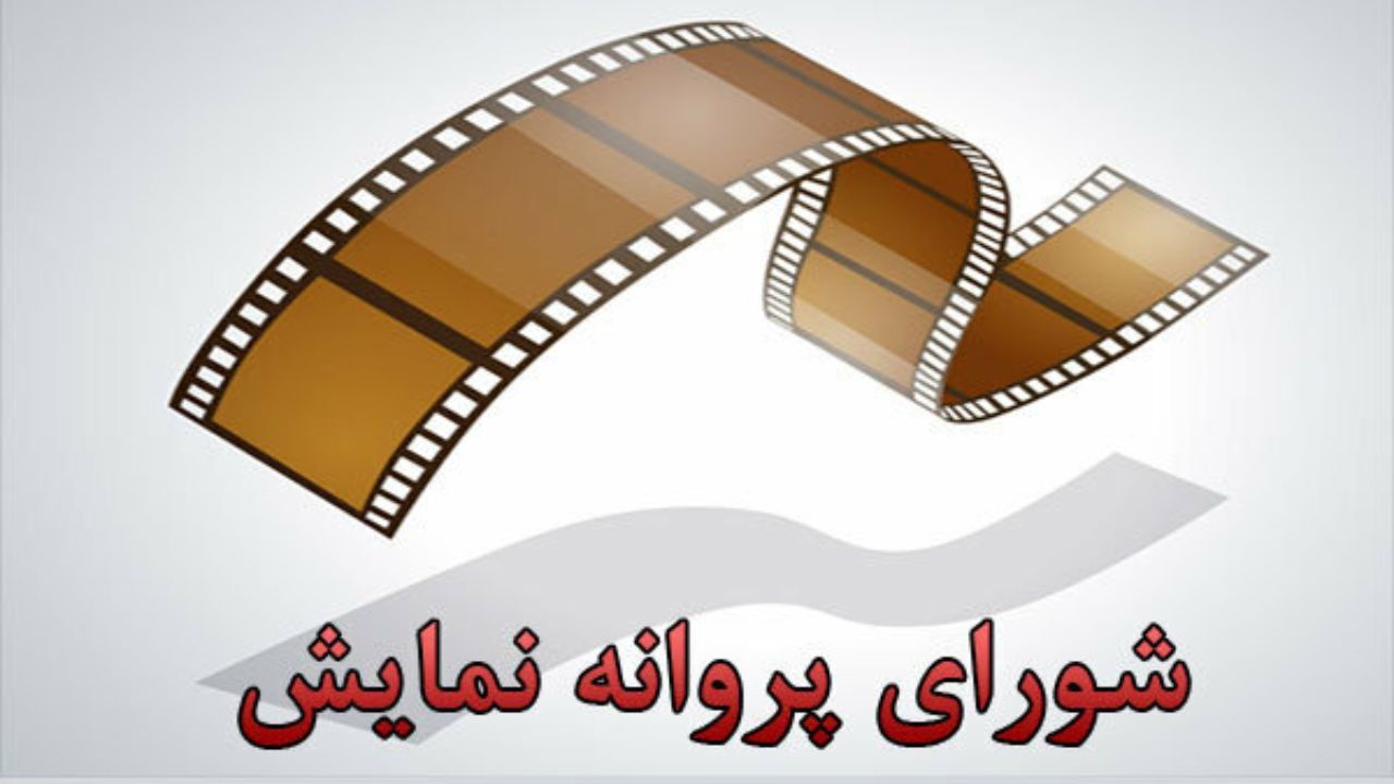 صدور پروانه نمایش برای دو فیلم سینمایی