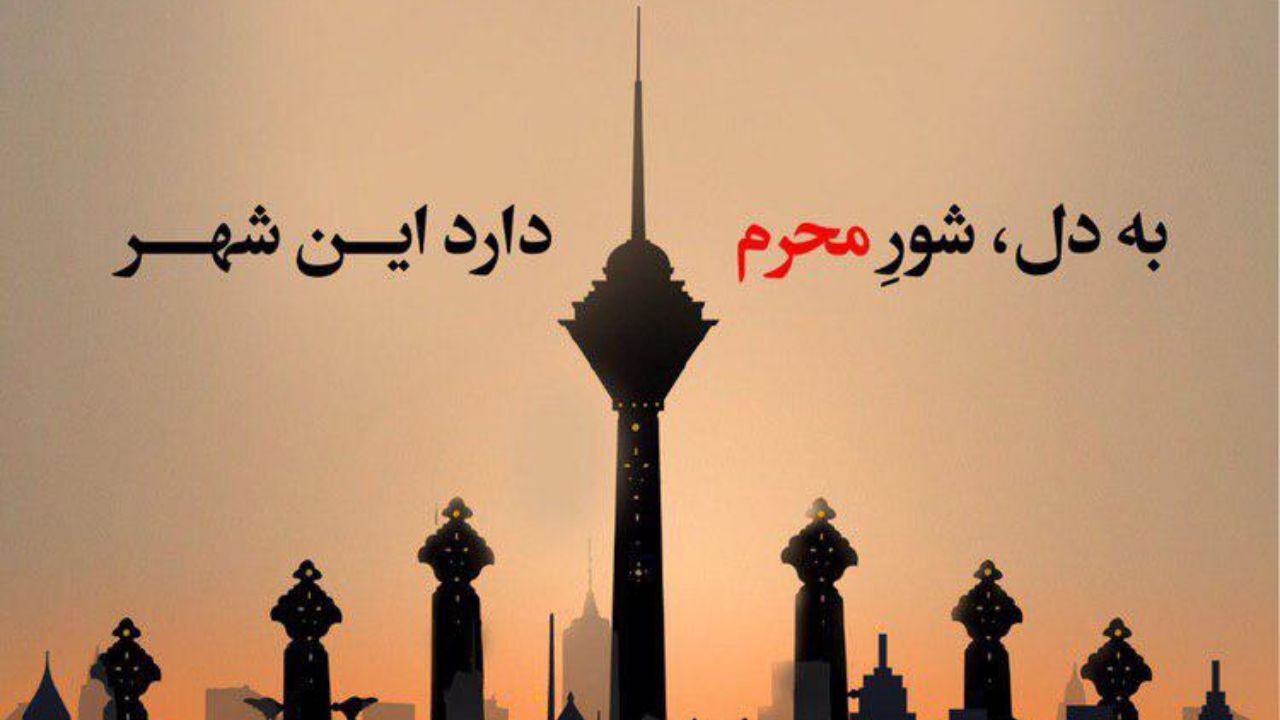 برج میلاد در روزهای عاشورا و تاسوعای حسینی(ع) تعطیل است