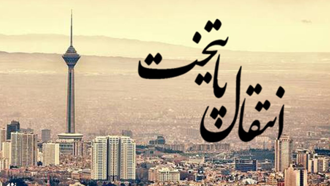 بار مالی انتقال پایتخت را بخش خصوصی به عهده می‌گیرد؟