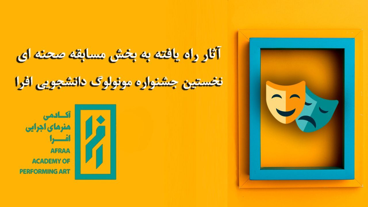 معرفی آثار پذیرفته شده در بخش مسابقه صحنه‌ای جشنواره «افرا»