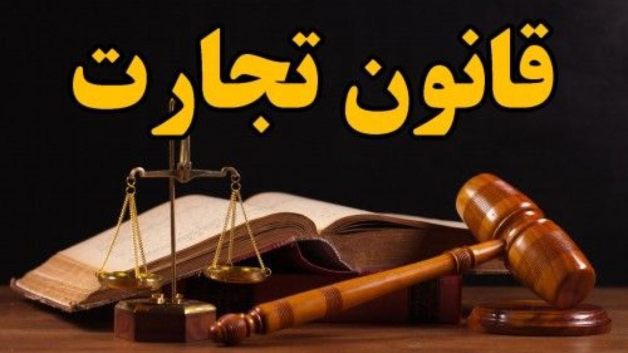 قانون تجارت بومی‌سازی نشده است