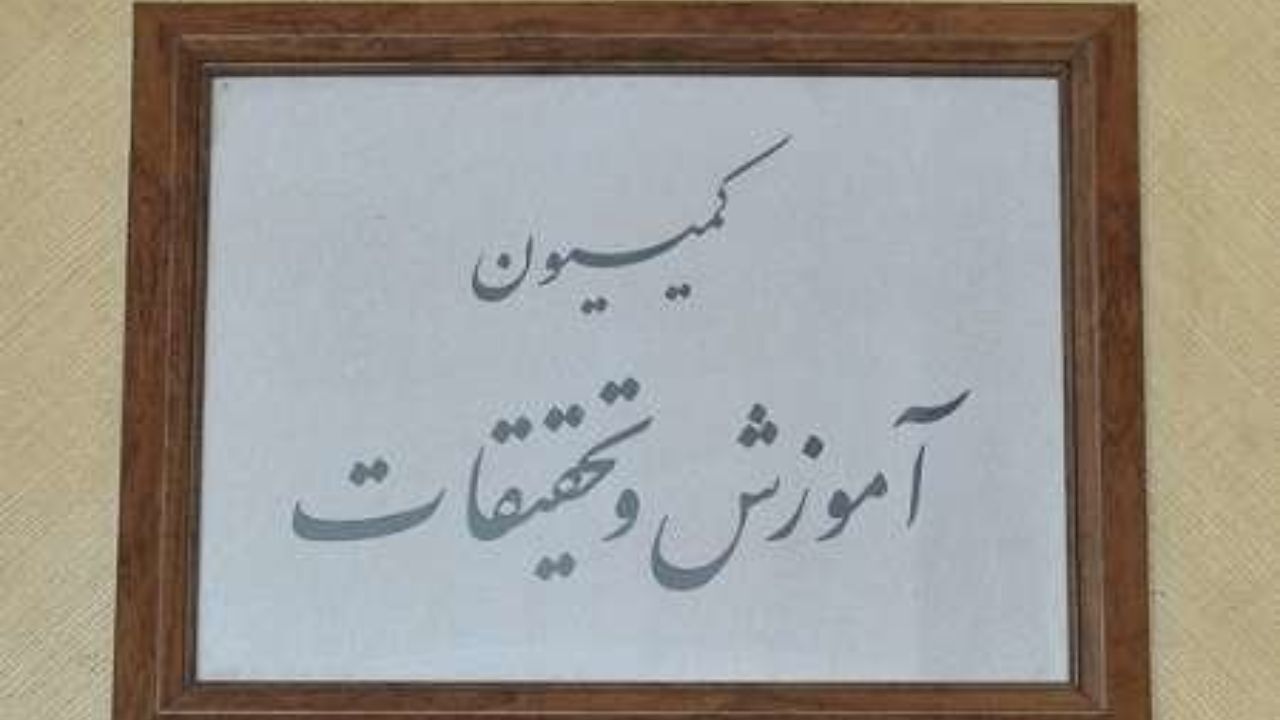 وزرای آموزش و علوم به کمیسیون آموزش می روند