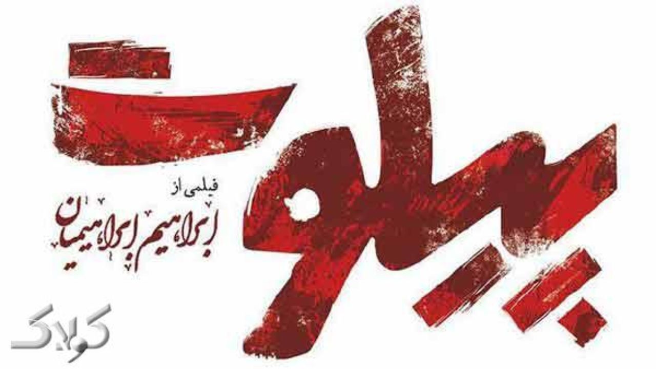 «پیلوت» بعد از دو سال اکران می‌شود