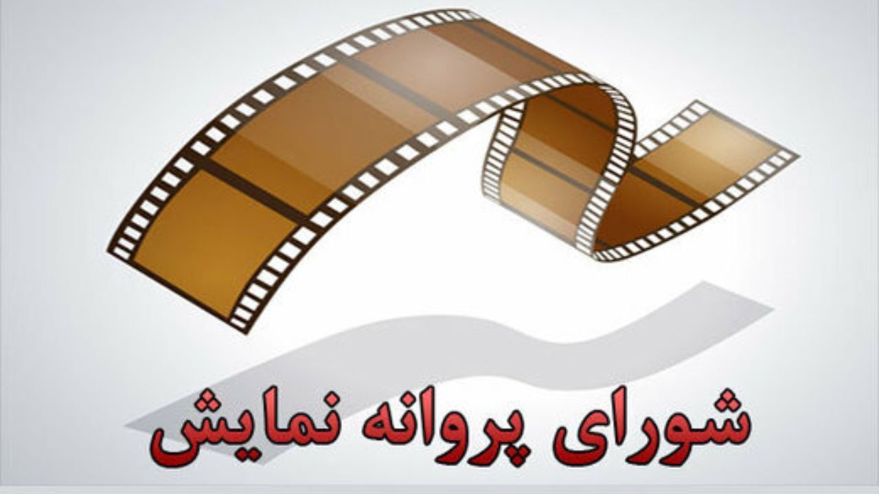 پروانه نمایش دو فیلم سینمایی صادر شد