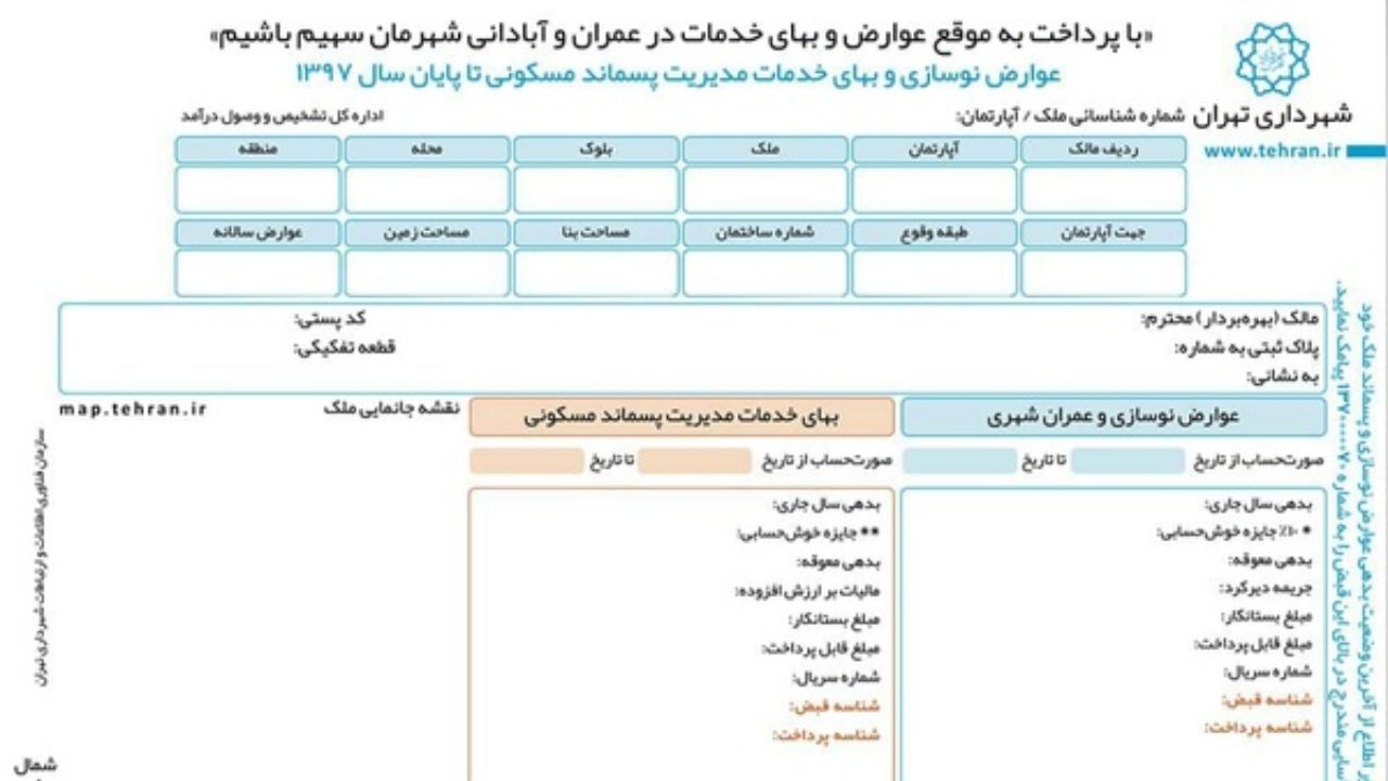 خداحافظی با قبوض کاغذی عوارض شهری به‌زودی اجرایی می‌شود