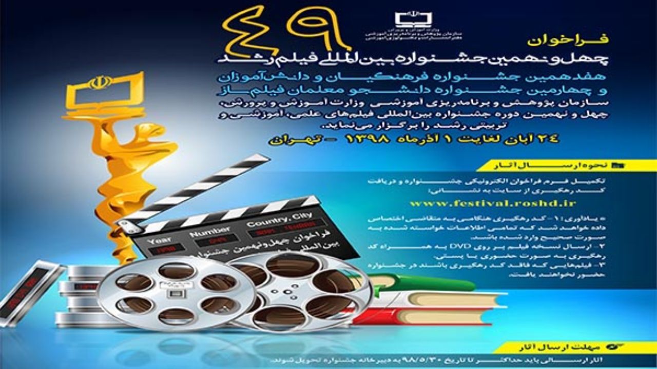 استقبال 90 کشور برای حضور در چهل و نهمین جشنواره فیلم رشد